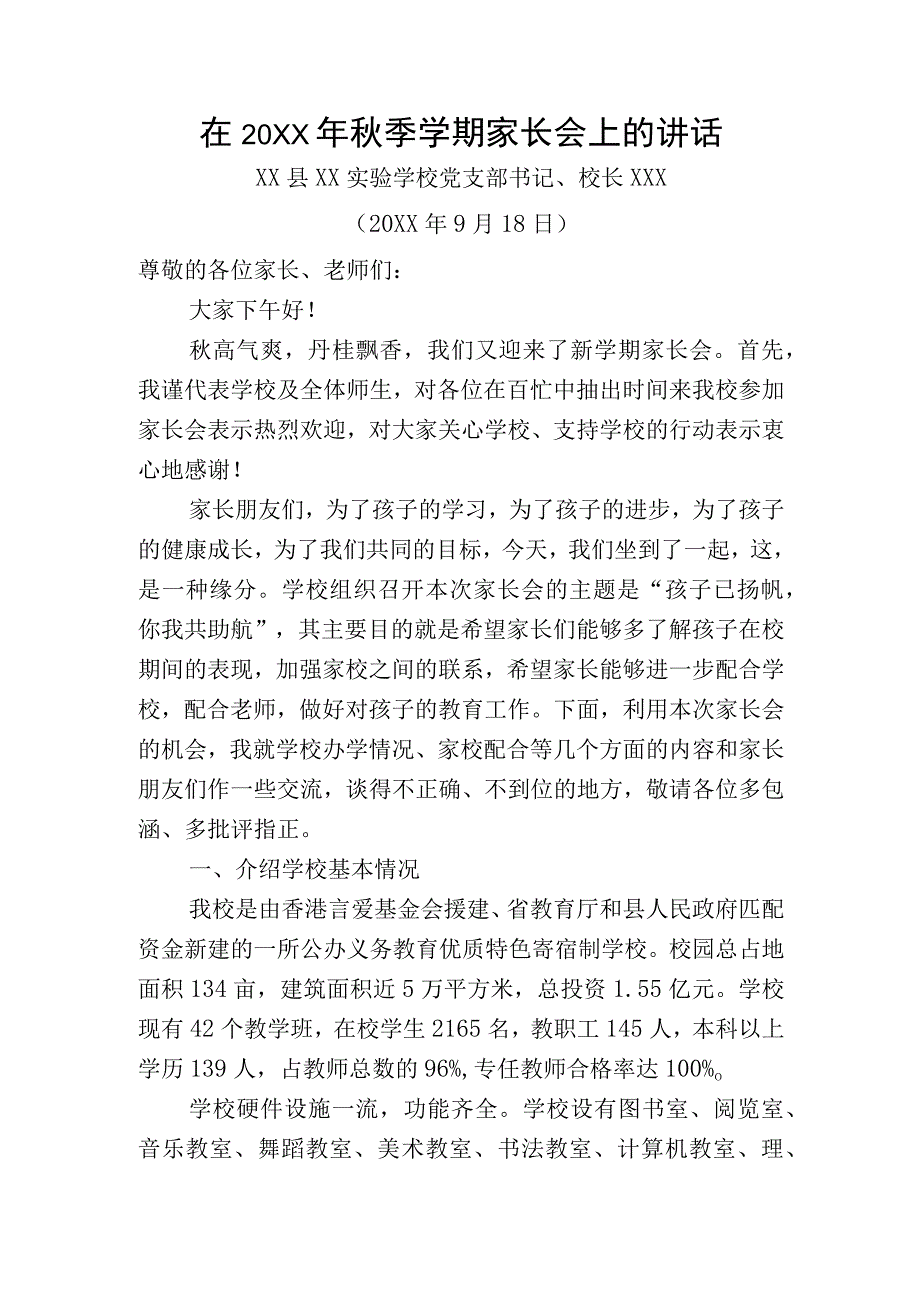 (新)XX校长在家长会上的讲话(稿).docx_第1页