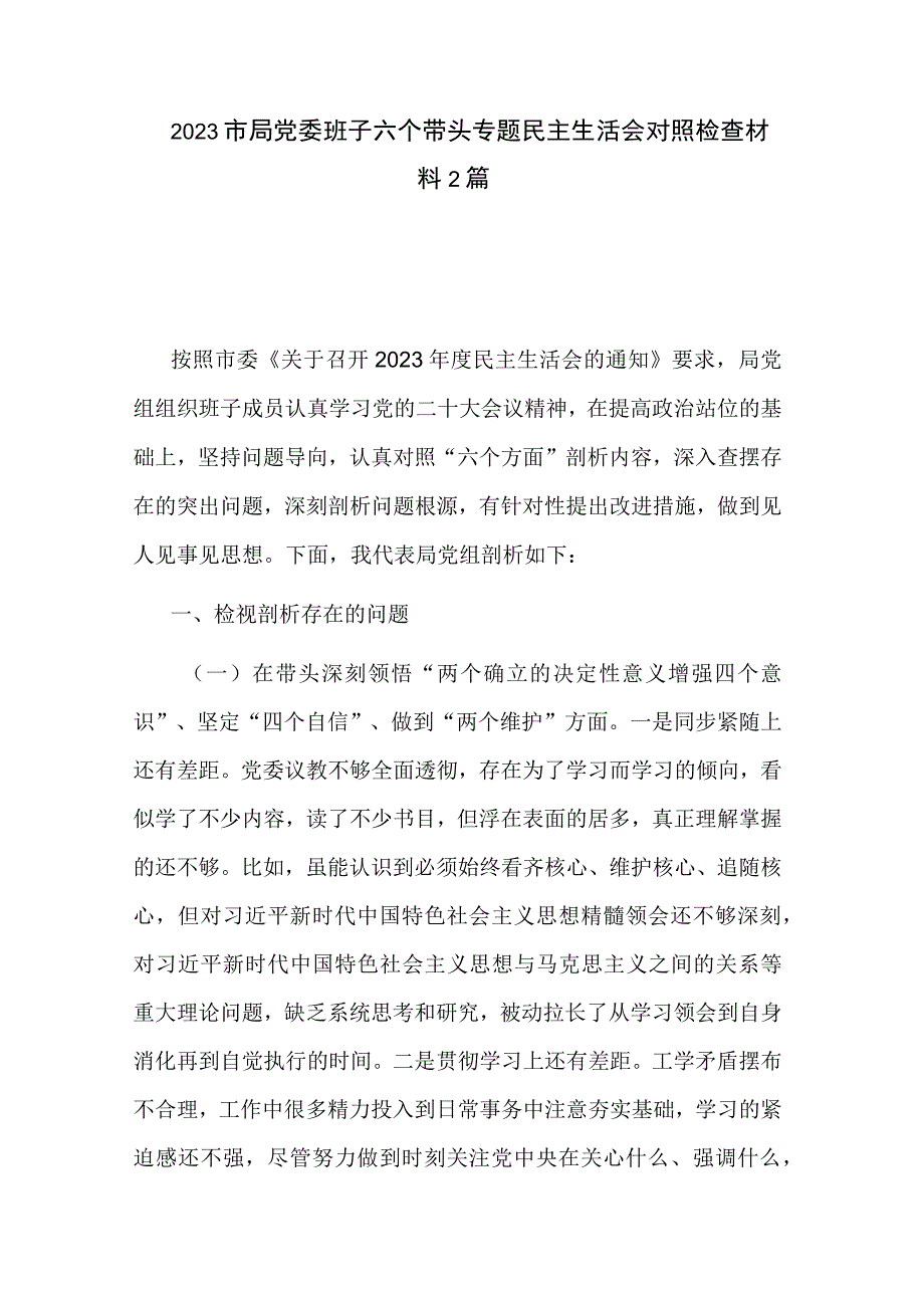 2023市局党委班子六个带头专题民主生活会对照检查材料2篇.docx_第1页