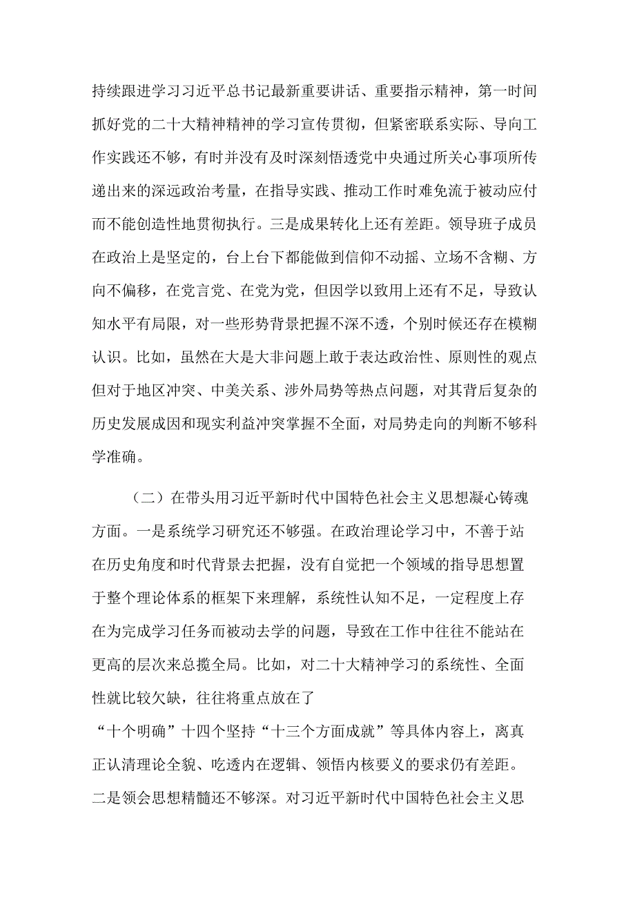 2023市局党委班子六个带头专题民主生活会对照检查材料2篇.docx_第2页