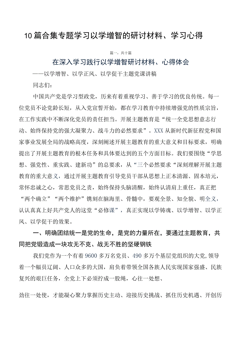 10篇合集专题学习以学增智的研讨材料、学习心得.docx_第1页