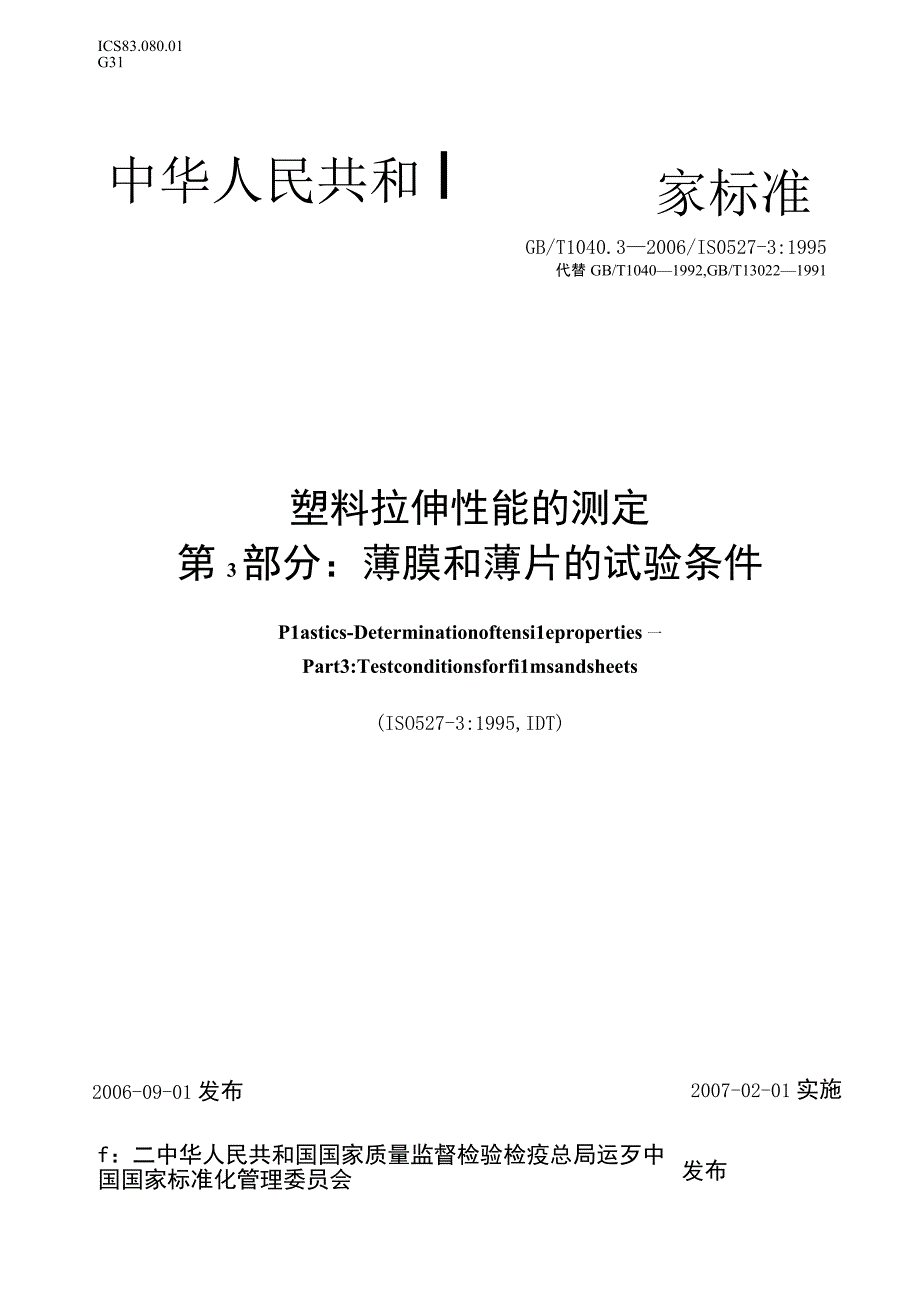 GB_T 1040.3-2006 塑料 拉伸性能的测定 第3部分：薄膜和薄片的试验条件.docx_第1页