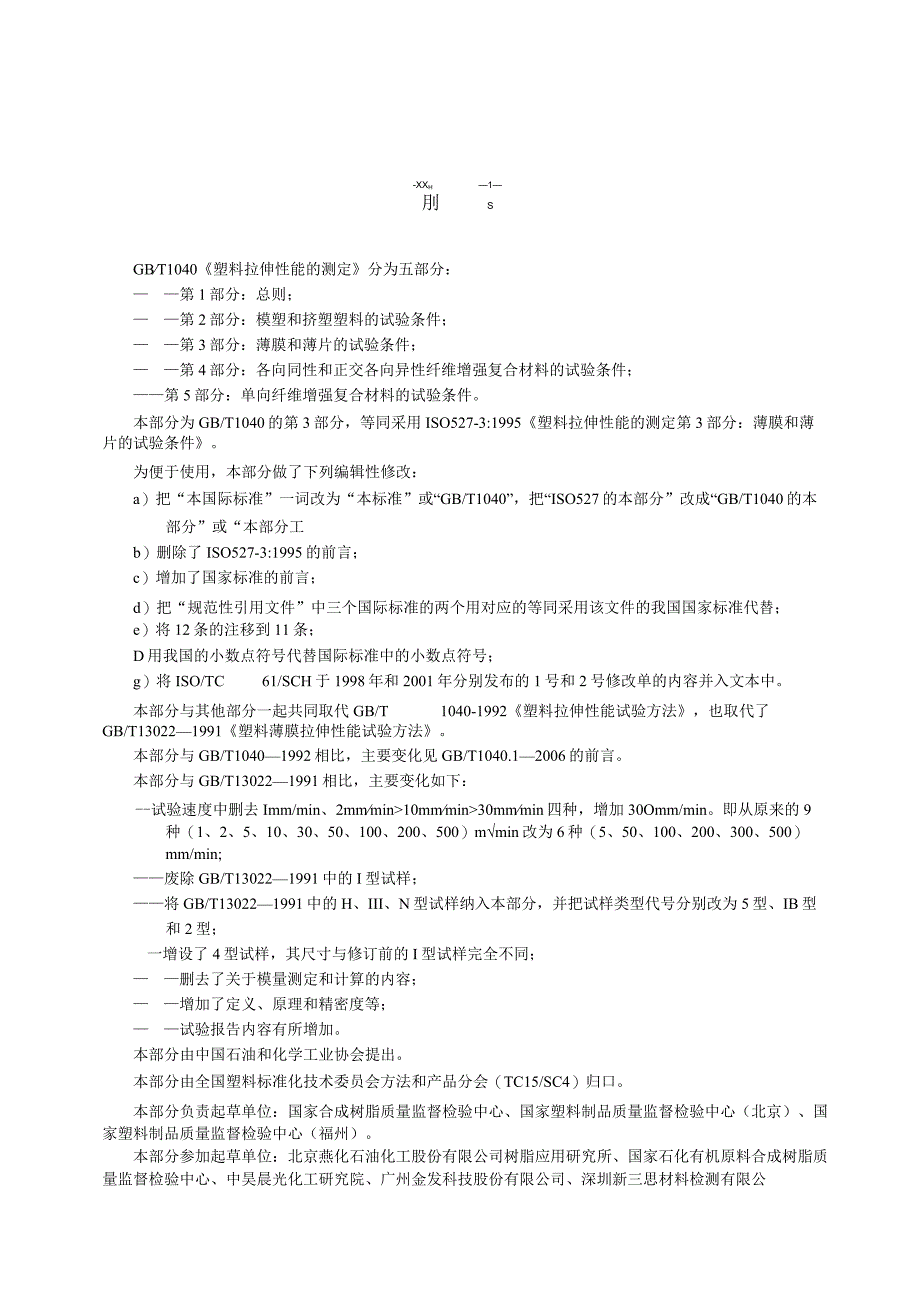 GB_T 1040.3-2006 塑料 拉伸性能的测定 第3部分：薄膜和薄片的试验条件.docx_第3页