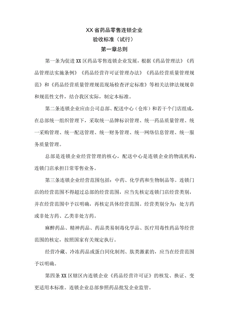 (新)XX省(区)20XX年药品零售连锁企业验收标准(试行).docx_第1页