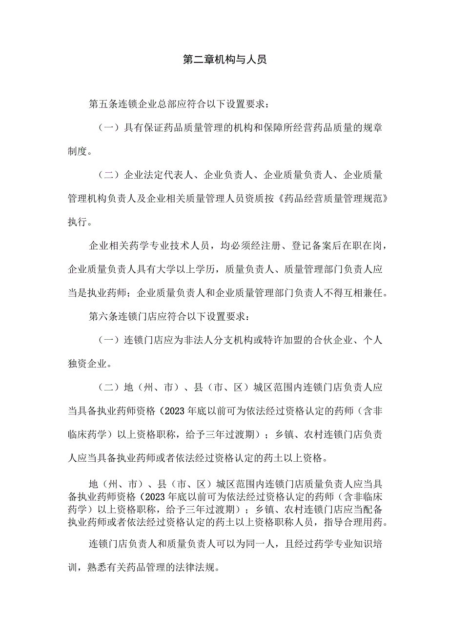 (新)XX省(区)20XX年药品零售连锁企业验收标准(试行).docx_第2页