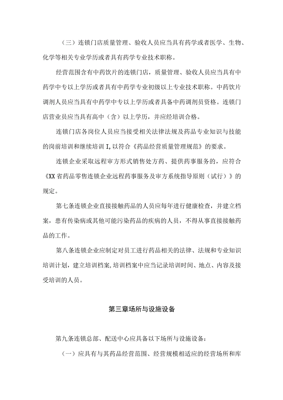 (新)XX省(区)20XX年药品零售连锁企业验收标准(试行).docx_第3页