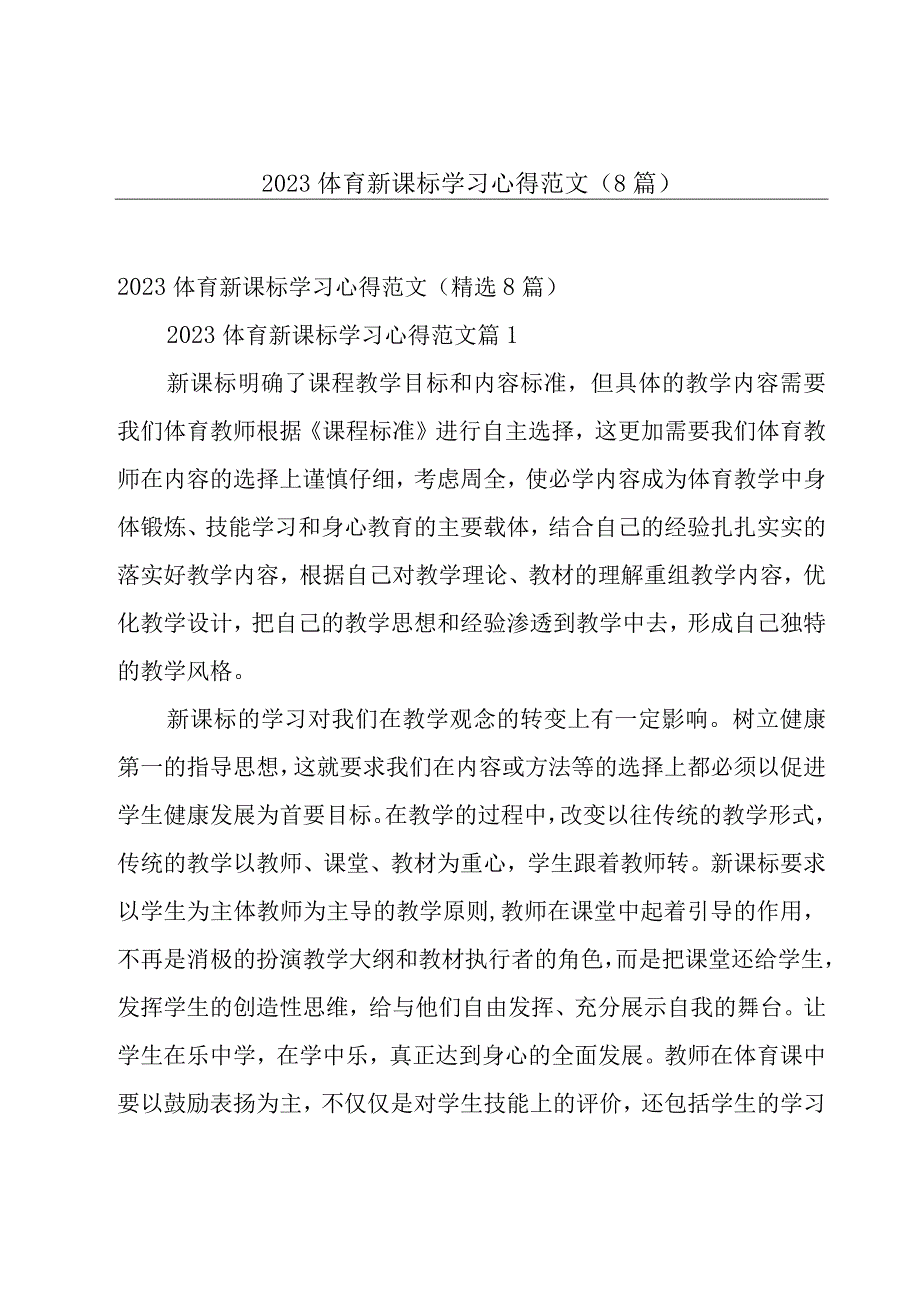 2023体育新课标学习心得范文（8篇）.docx_第1页