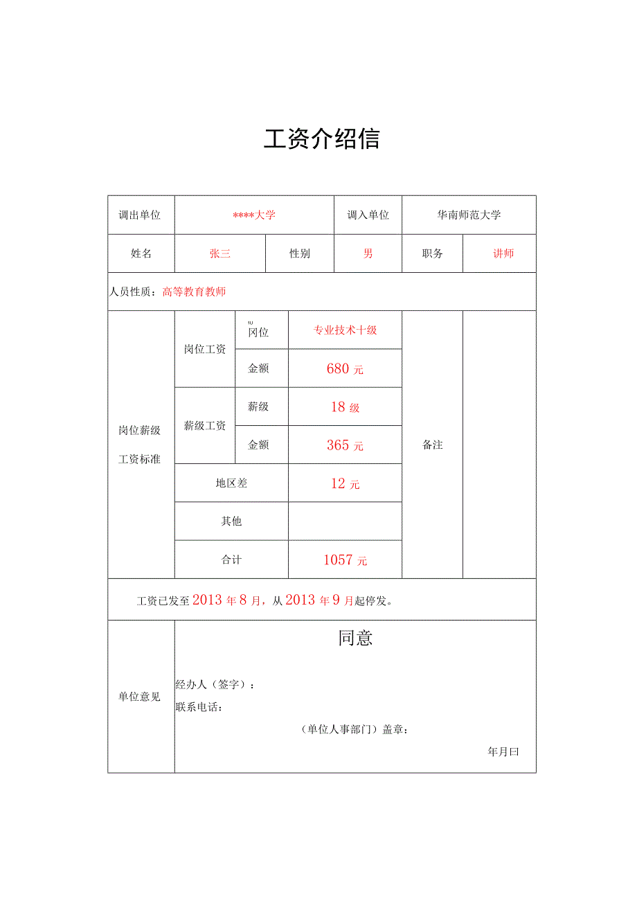 13、工资介绍信（参考模板）.docx_第1页