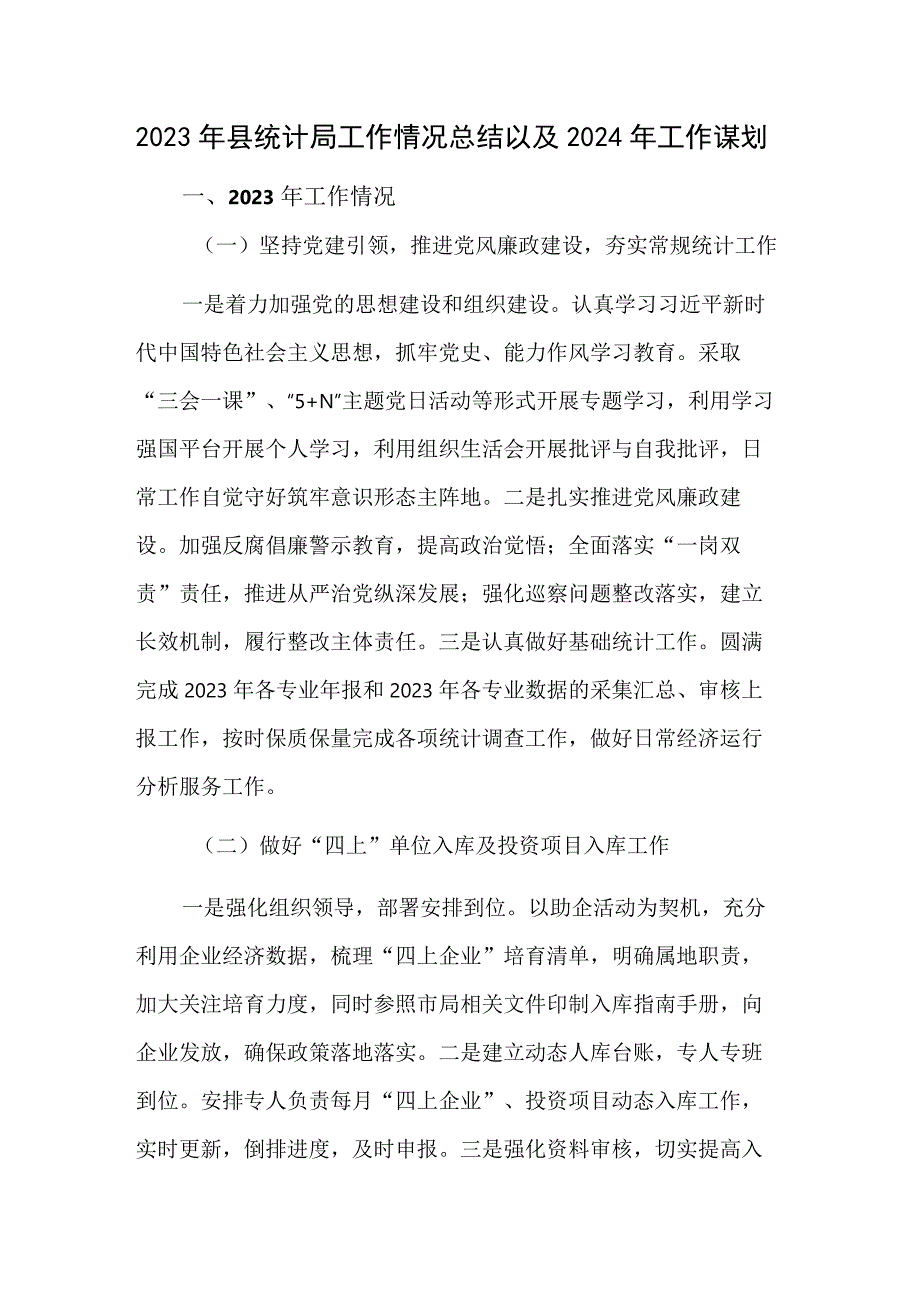 2023年县统计局工作情况总结以及2024年工作谋划.docx_第1页