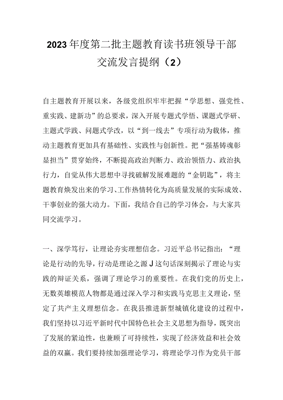 2023年度第二批主题教育读书班领导干部交流发言提纲（2）.docx_第1页