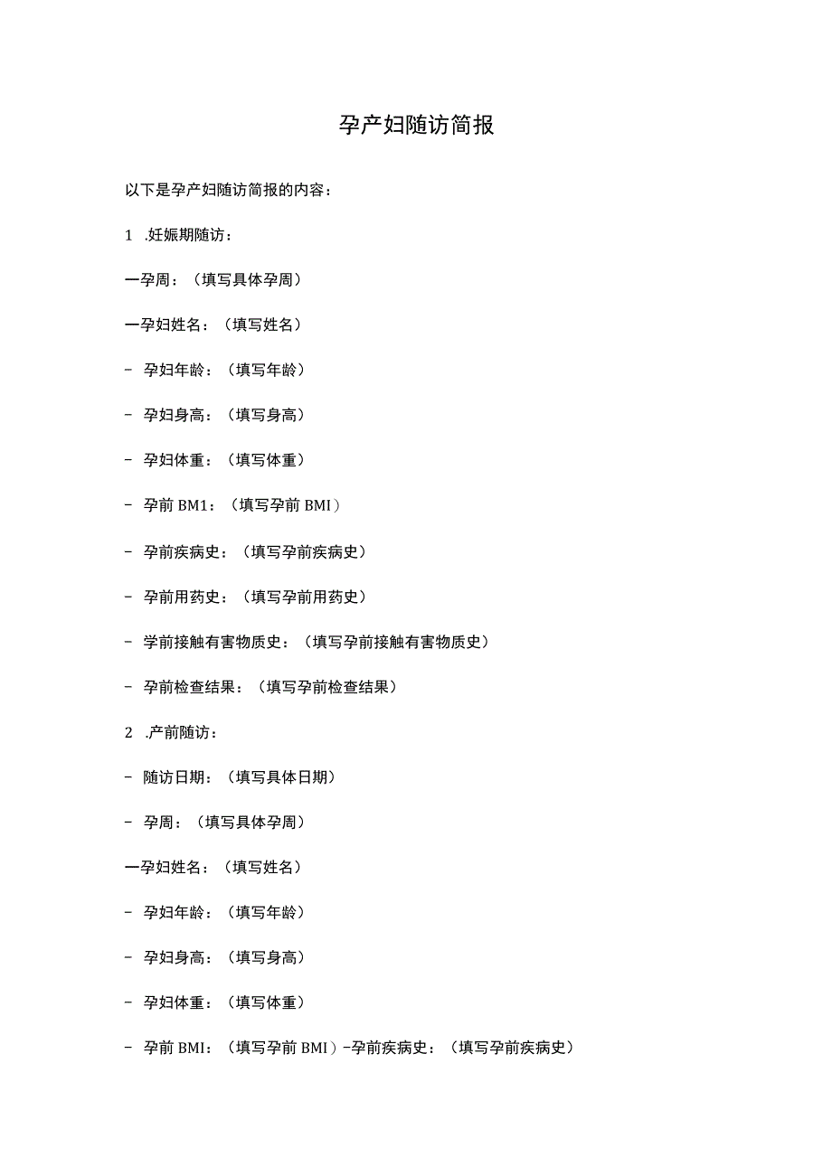 2235-C3-孕产妇随访简报.docx_第1页