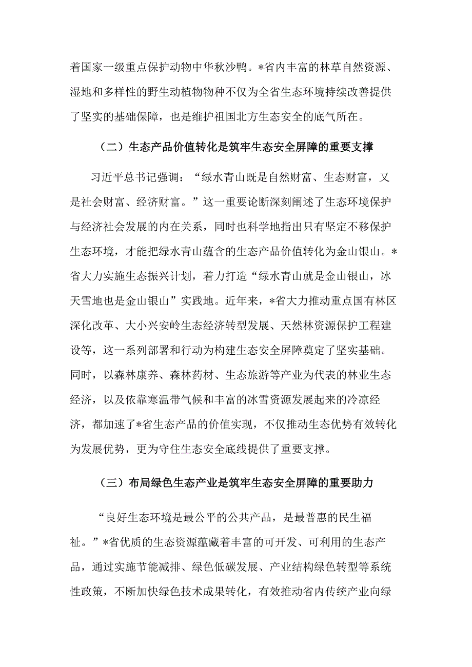 2023践行生态文明思想筑牢生态安全调研材料范文.docx_第2页