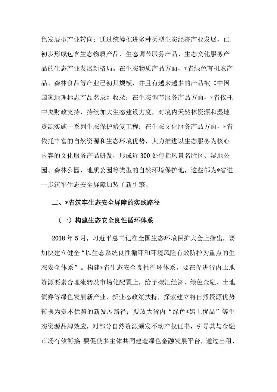 2023践行生态文明思想筑牢生态安全调研材料范文.docx_第3页