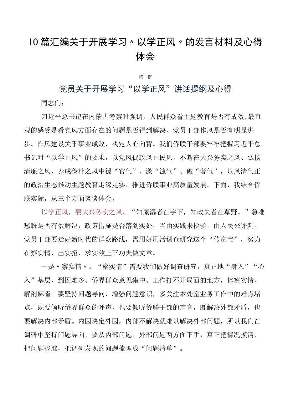 10篇汇编关于开展学习“以学正风”的发言材料及心得体会.docx_第1页