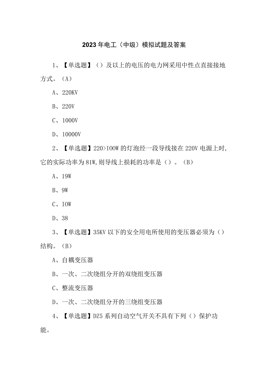 2023年电工（中级）模拟试题及答案.docx_第1页