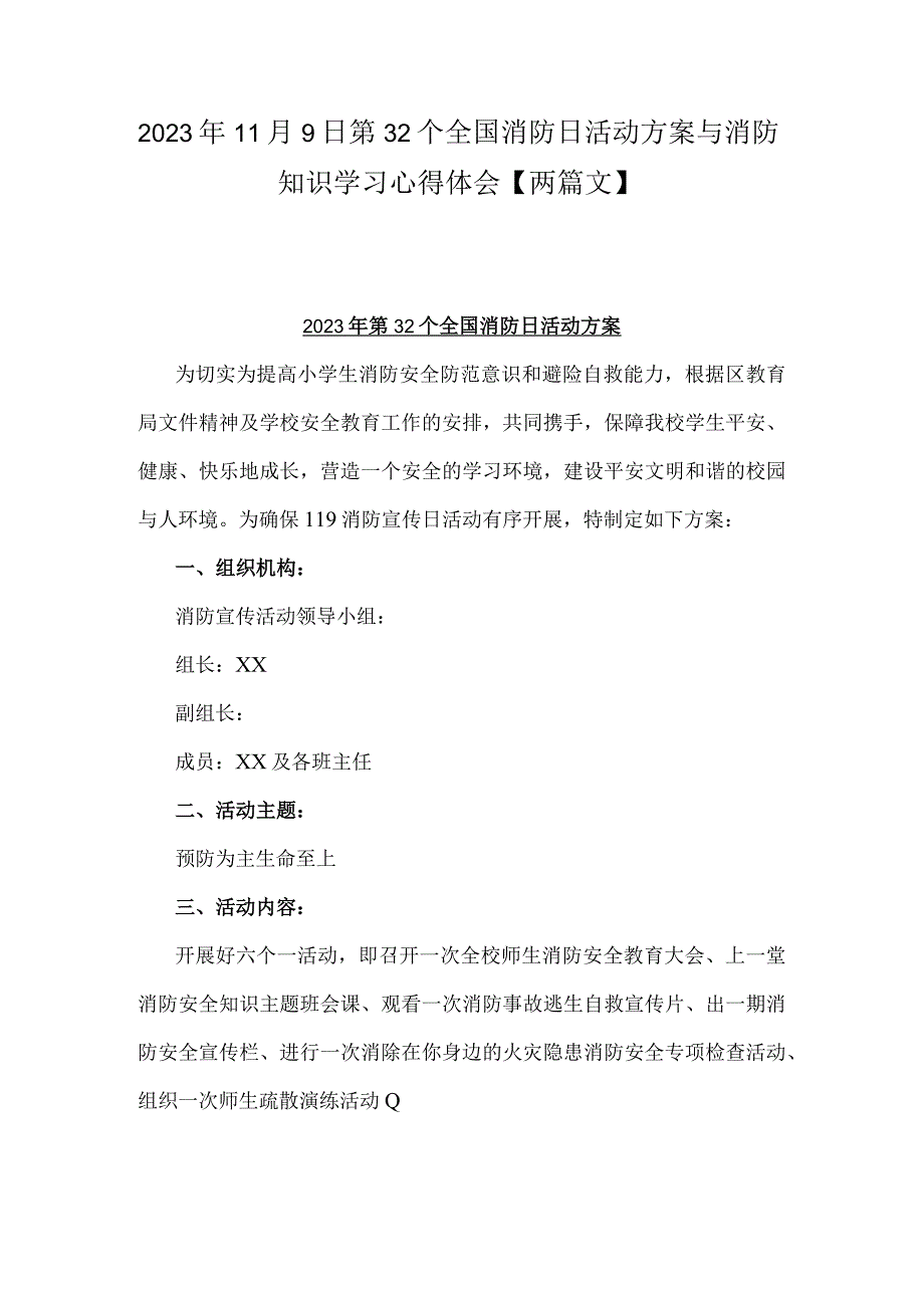 2023年11月9日第32个全国消防日活动方案与消防知识学习心得体会【两篇文】.docx_第1页