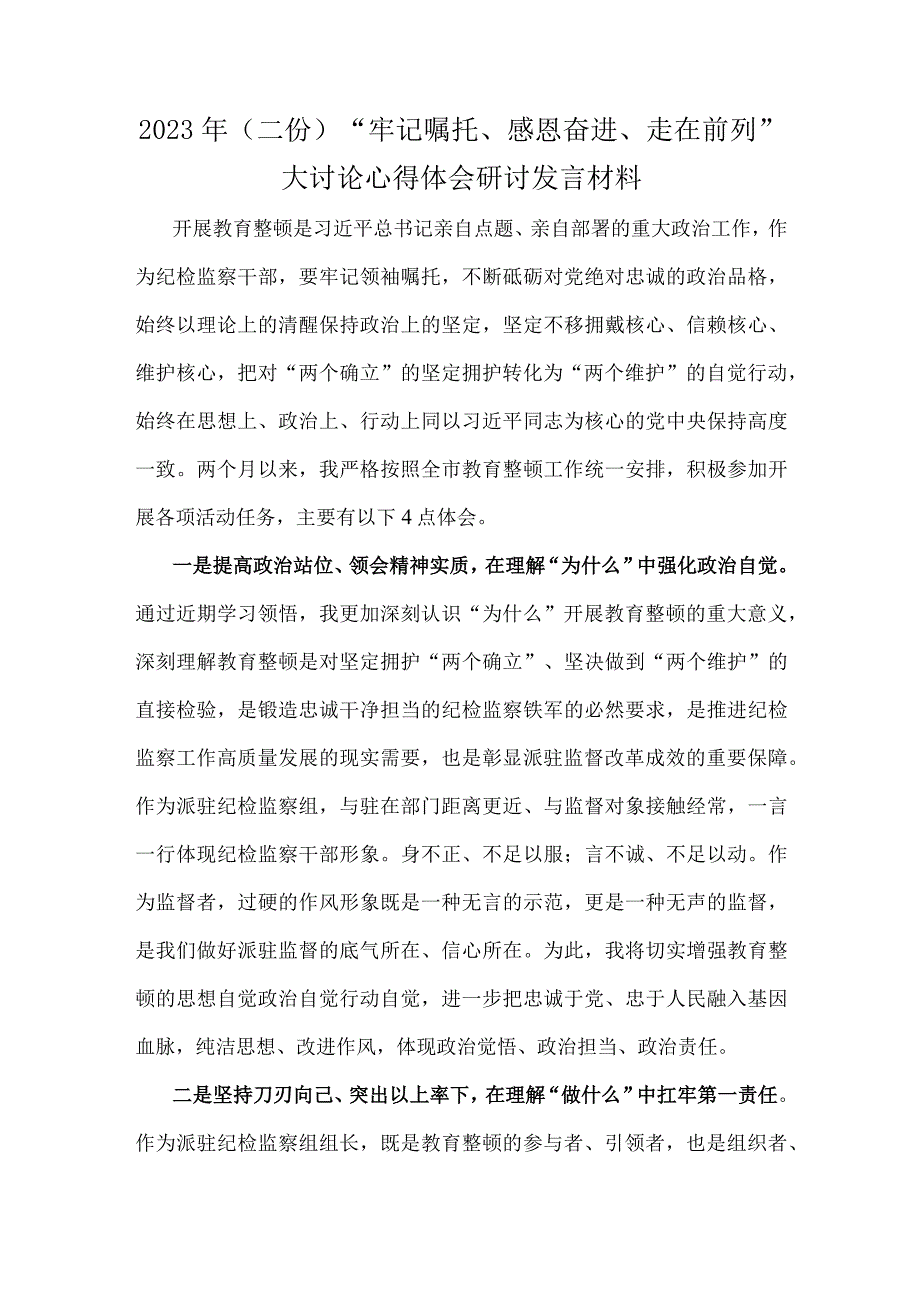 2023年（二份）“牢记嘱托、感恩奋进、走在前列”大讨论心得体会研讨发言材料.docx_第1页