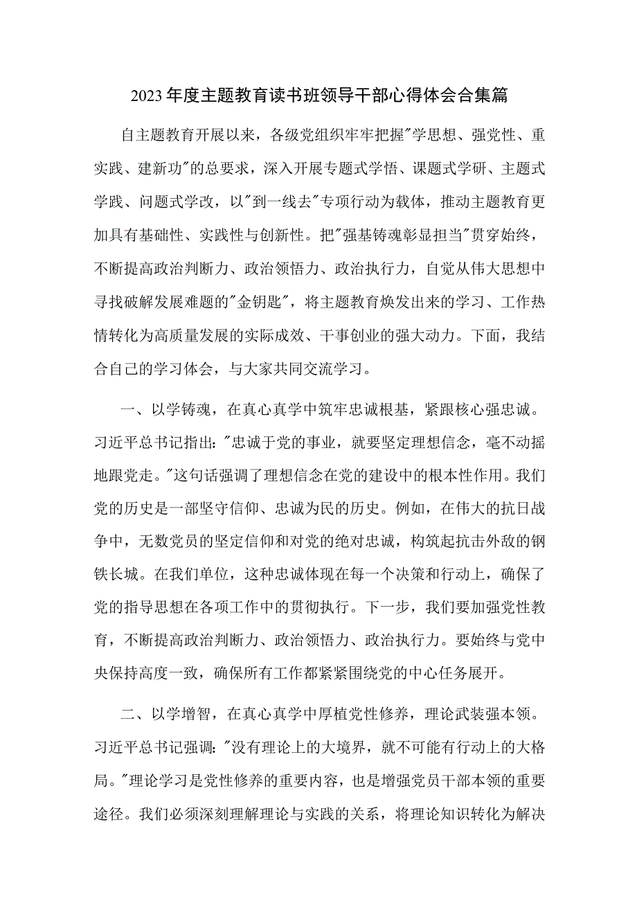 2023年度主题教育读书班领导干部心得体会合集篇.docx_第1页