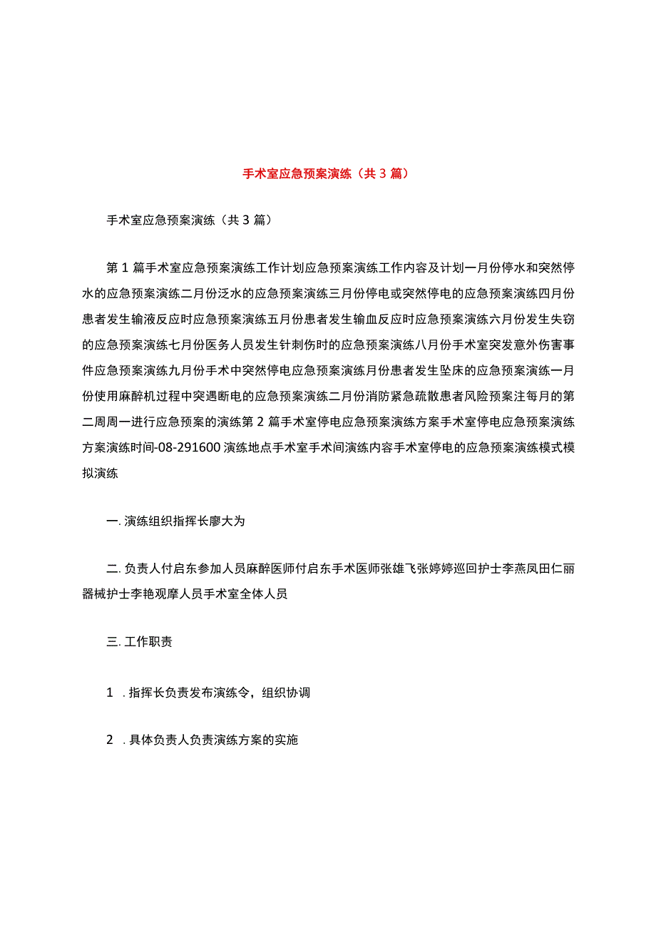 6.6-手术室应急预案演练(共3篇).docx_第1页