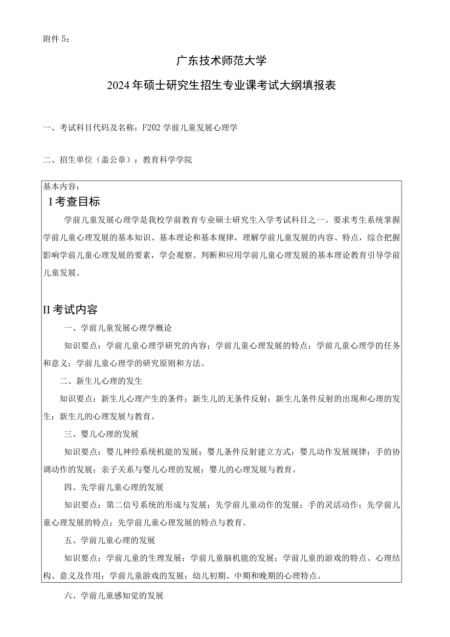 2024年硕士研究生招生专业课考试大纲---学前教育（复试）--F202学前儿童发展心理学.docx_第1页