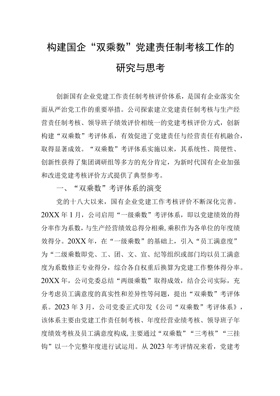 2023年构建国企“双乘数”党建责任制考核工作的研究与思考.docx_第1页