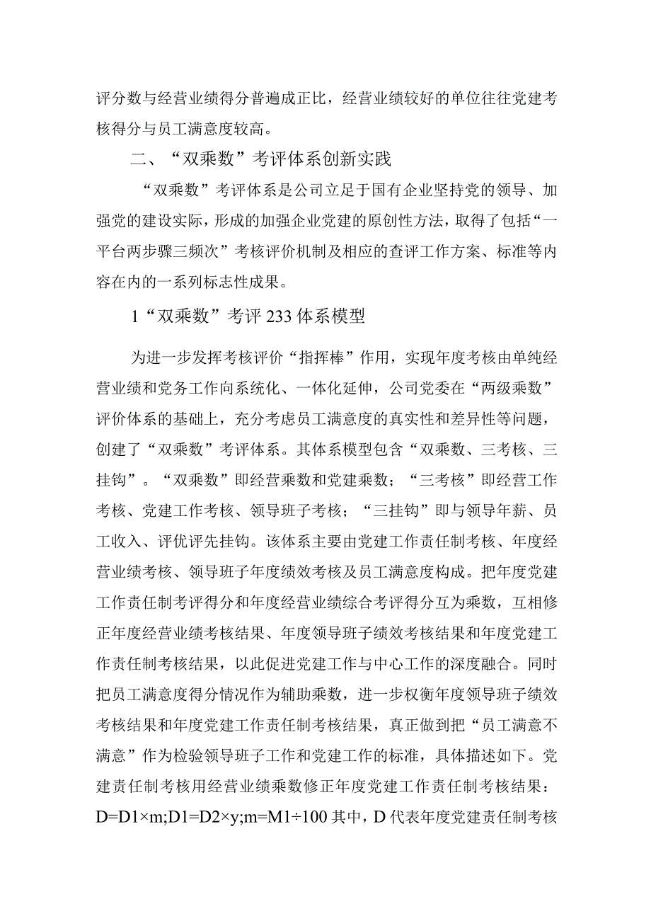 2023年构建国企“双乘数”党建责任制考核工作的研究与思考.docx_第2页