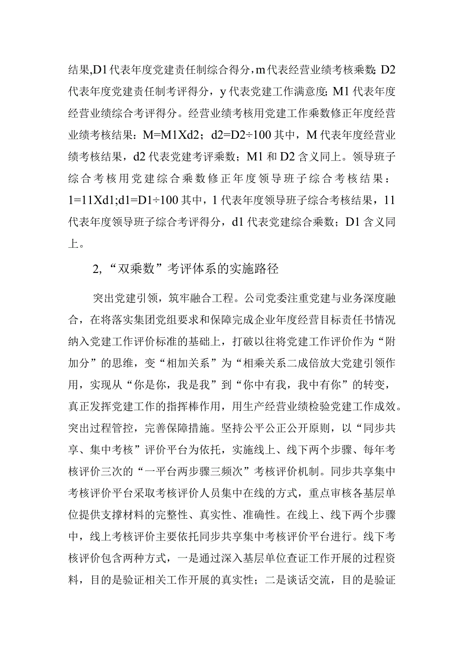 2023年构建国企“双乘数”党建责任制考核工作的研究与思考.docx_第3页