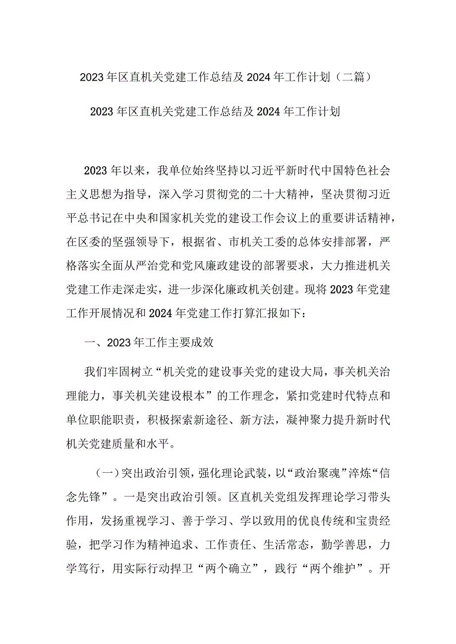 2023年区直机关党建工作总结及2024年工作计划(二篇).docx_第1页