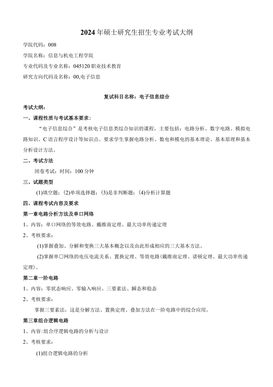 2024年职业技术教育（电子信息方向）研究生招生复试和加试科目考试大纲（终）.docx_第1页