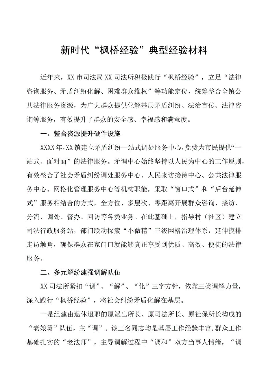 2023年司法所关于“枫桥经验”典型经验材料9篇.docx_第1页