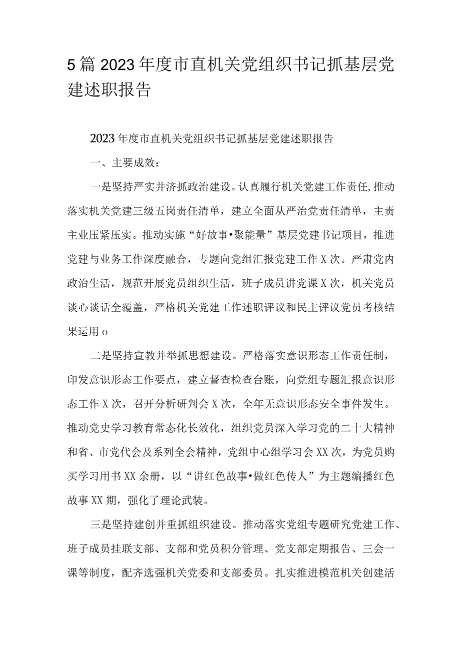 5篇2023年度市直机关党组织书记抓基层党建述职报告.docx_第1页