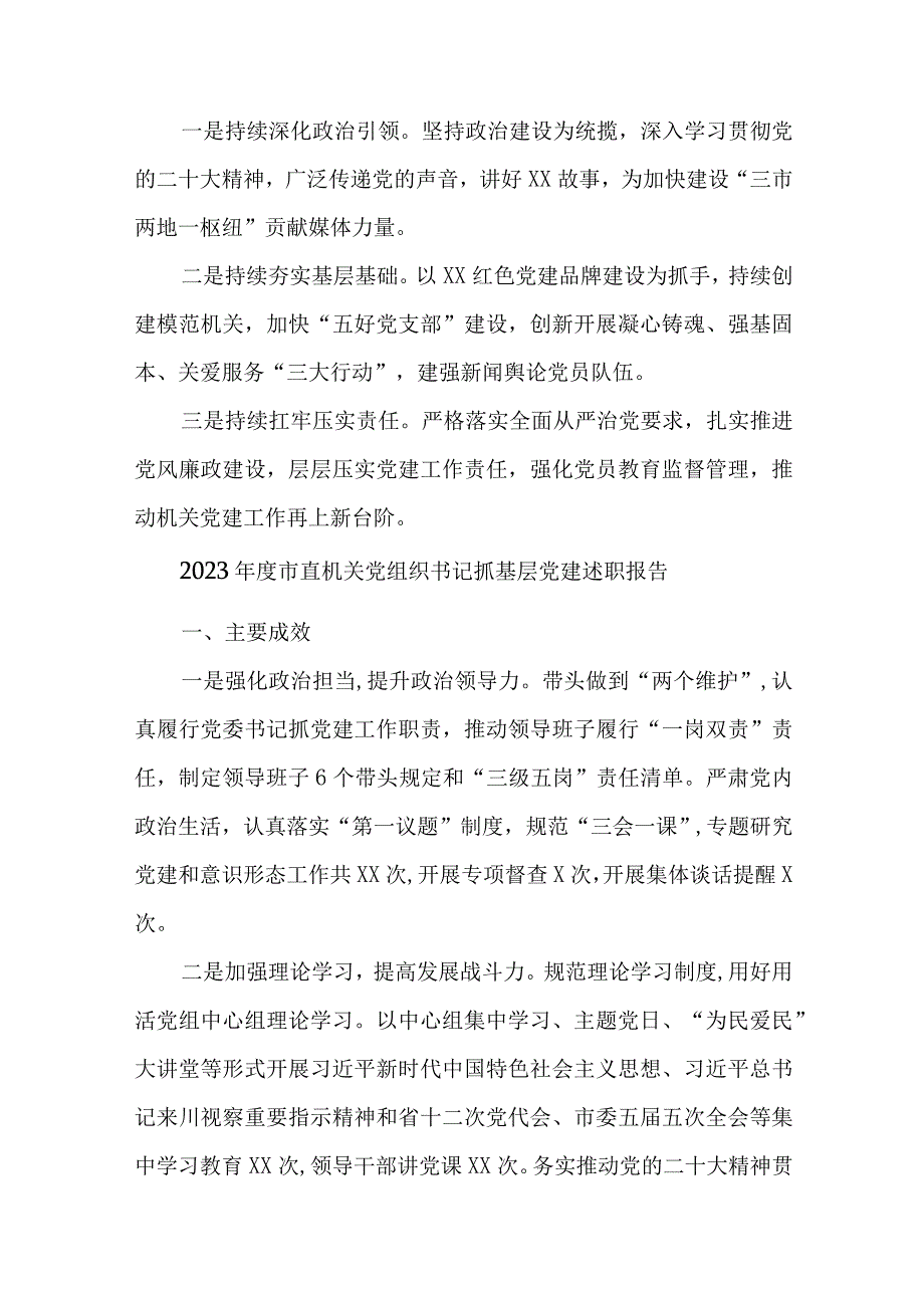 5篇2023年度市直机关党组织书记抓基层党建述职报告.docx_第3页