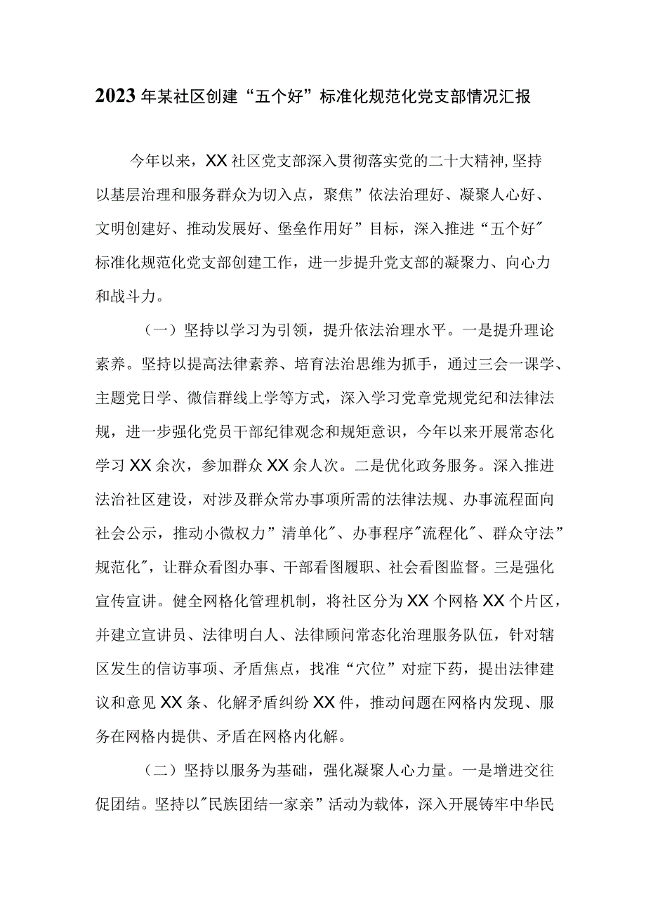 2023年某社区创建“五个好”标准化规范化党支部情况汇报二篇.docx_第1页