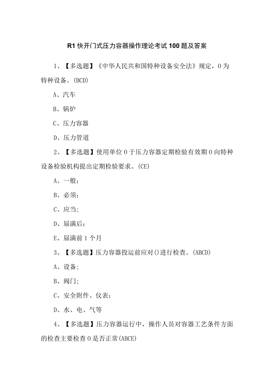 R1快开门式压力容器操作理论考试100题及答案.docx_第1页