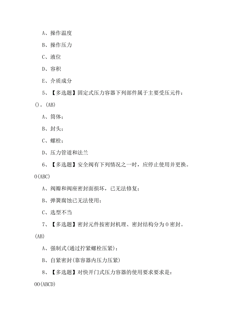 R1快开门式压力容器操作理论考试100题及答案.docx_第2页