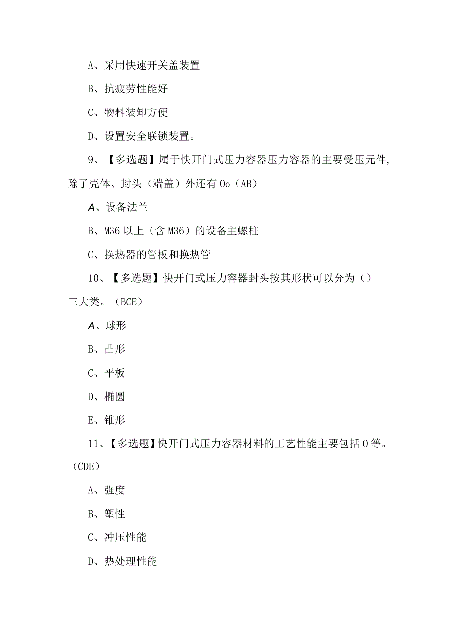 R1快开门式压力容器操作理论考试100题及答案.docx_第3页