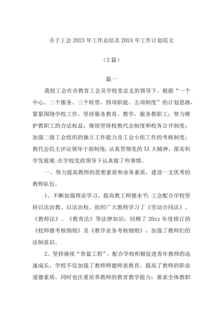 (3篇)关于工会2023年工作总结及2024年工作计划范文.docx_第1页