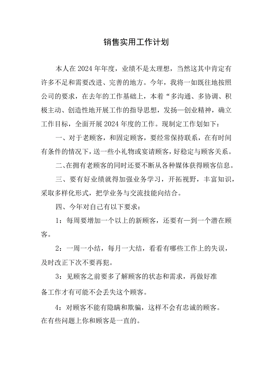 2024年销售实用工作计划.docx_第1页