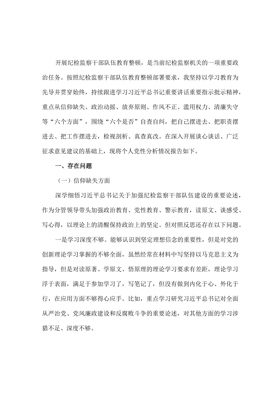 2023年纪检监察干部队伍教育整顿个人检视报告三.docx_第2页