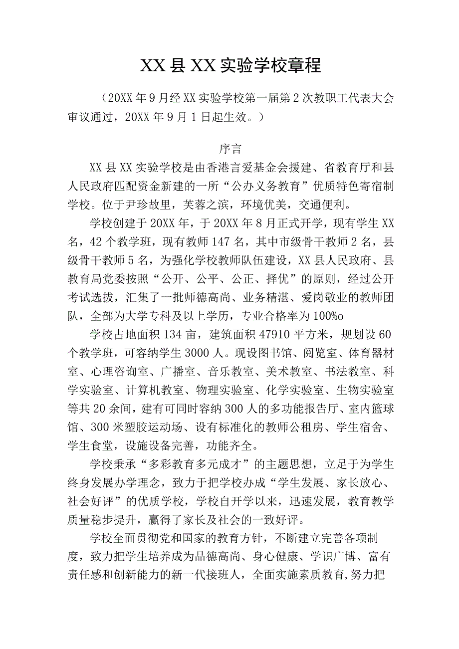 (新)XX学校教职工代表大会学校章程.docx_第1页