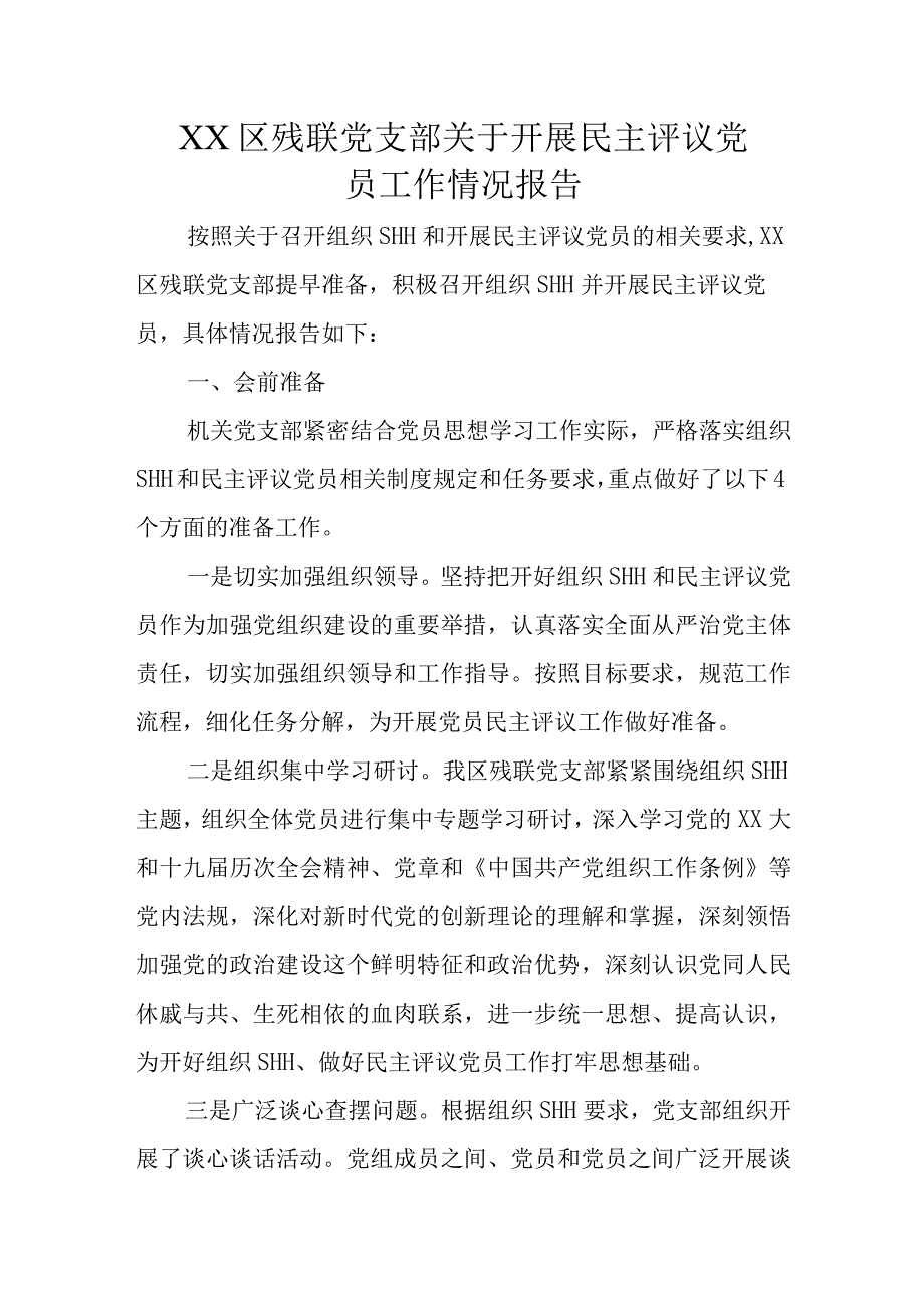 XX区残联党支部关于开展民主评议党员工作情况报告.docx_第1页