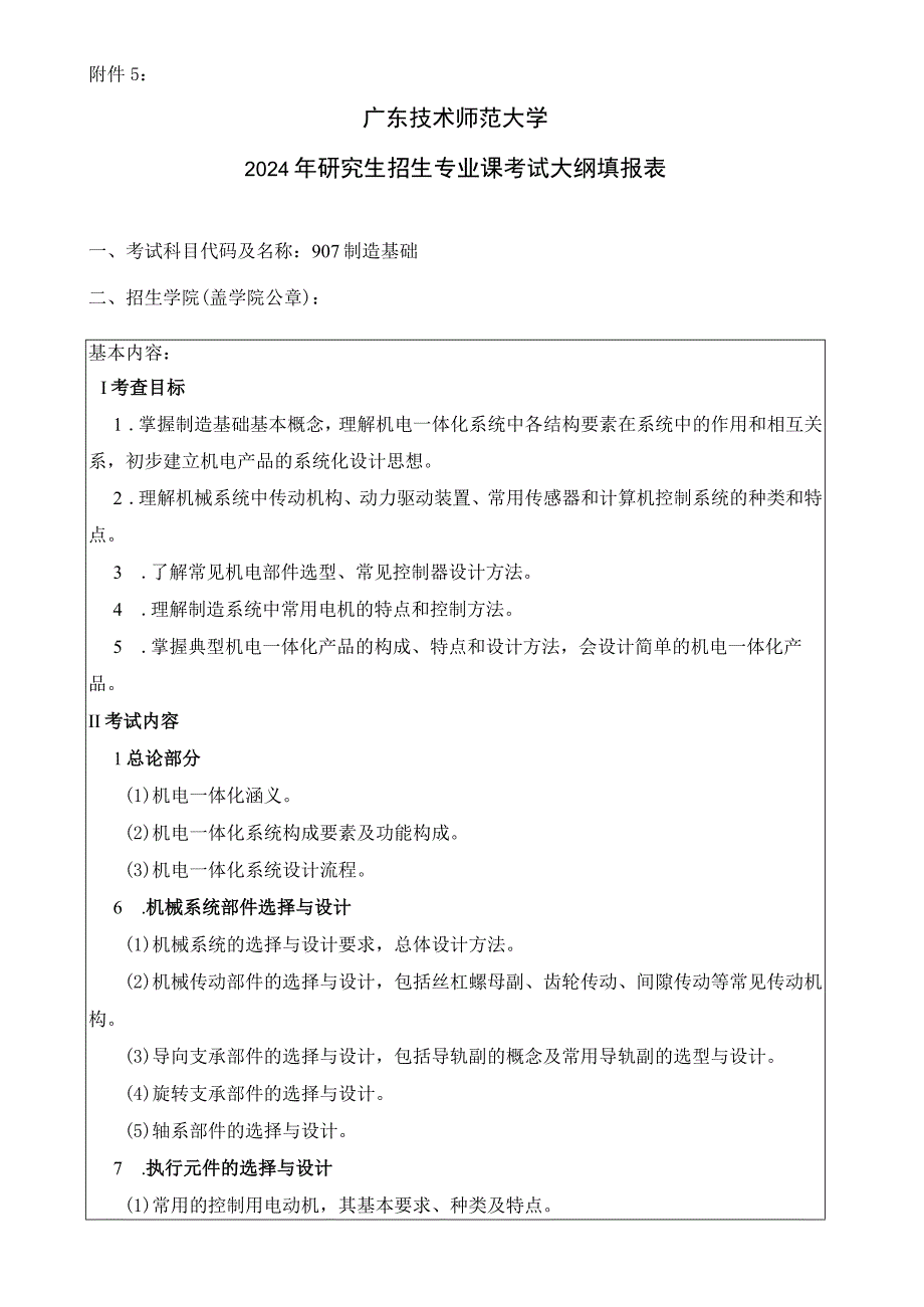 2024年研究生招生专业课考试大纲--907制造基础（初试）.docx_第1页