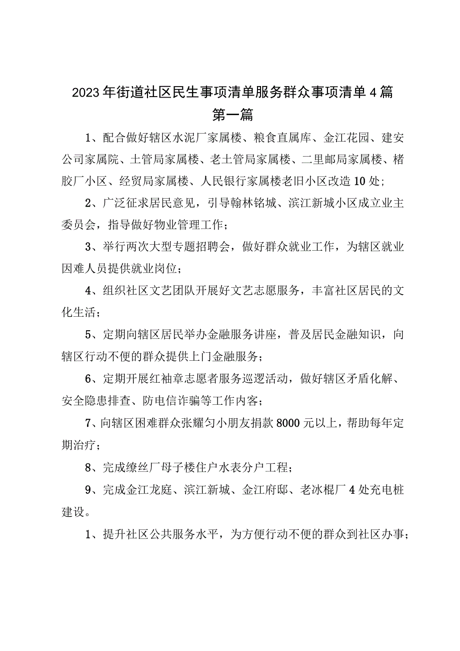 2023年街道社区民生事项清单服务群众事项清单4篇.docx_第1页