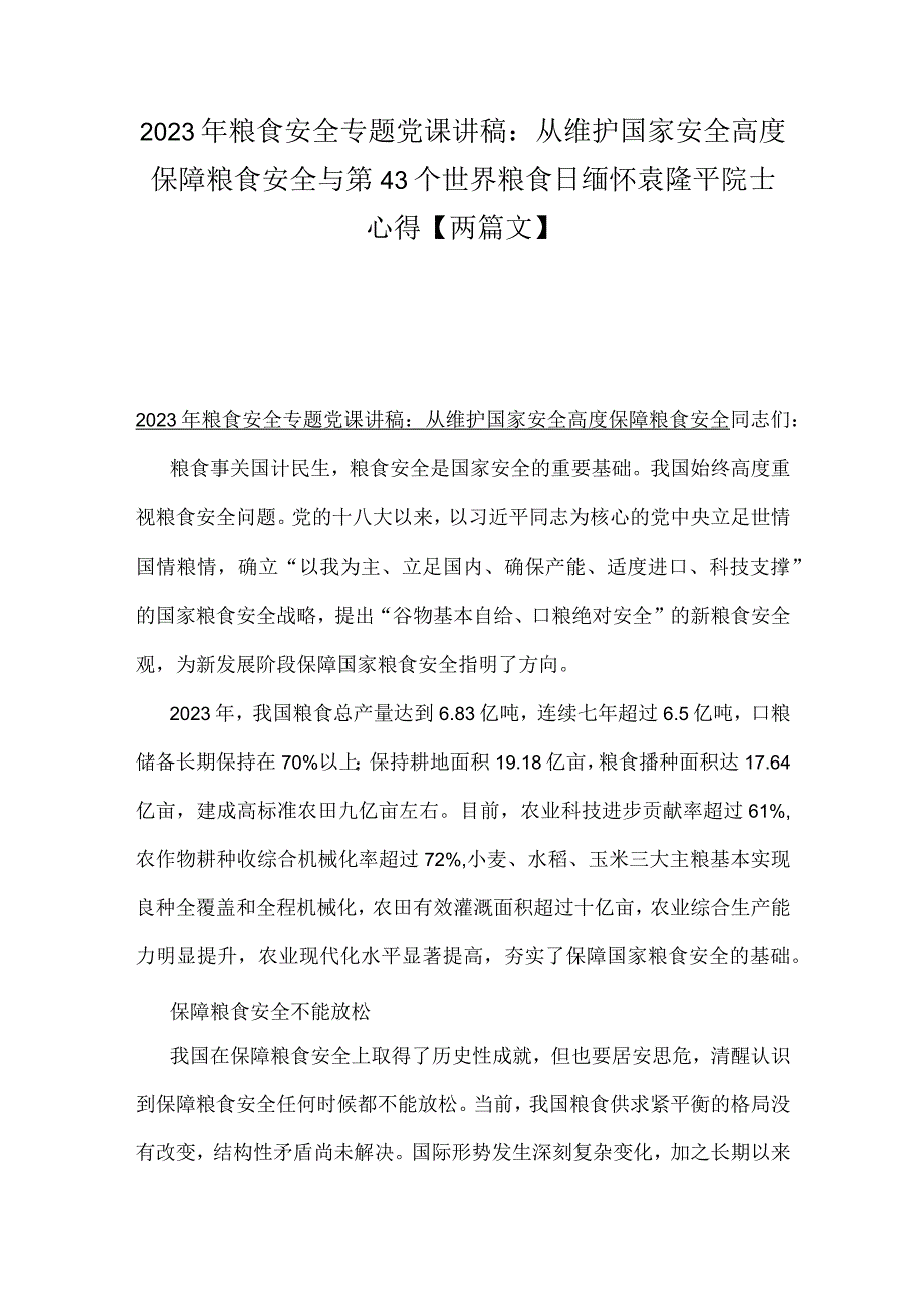 2023年粮食安全专题党课讲稿：从维护国家安全高度保障粮食安全与第43个世界粮食日缅怀袁隆平院士心得【两篇文】.docx_第1页