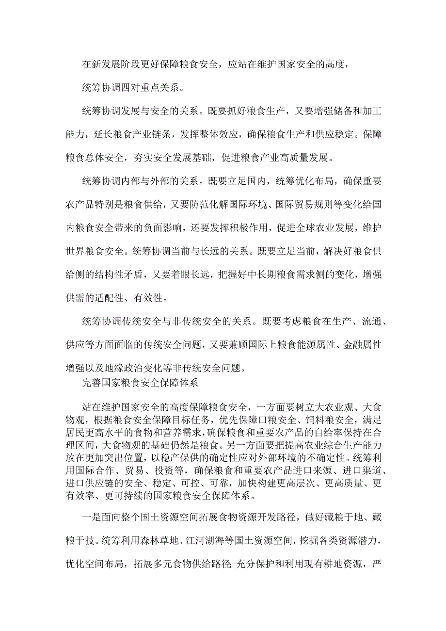 2023年粮食安全专题党课讲稿：从维护国家安全高度保障粮食安全与第43个世界粮食日缅怀袁隆平院士心得【两篇文】.docx_第3页