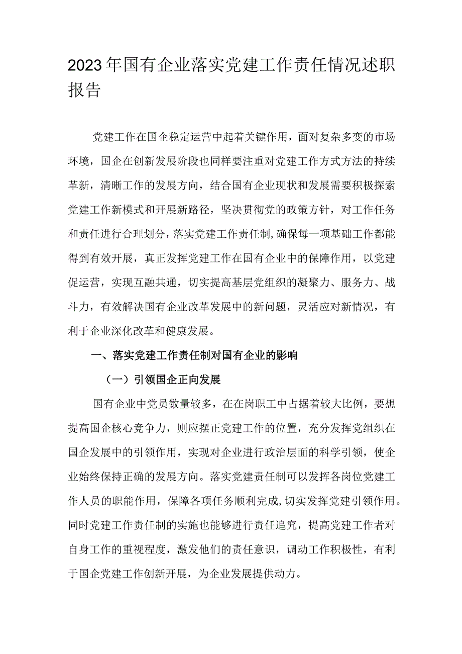 2023年国有企业落实党建工作责任情况述职报告.docx_第1页