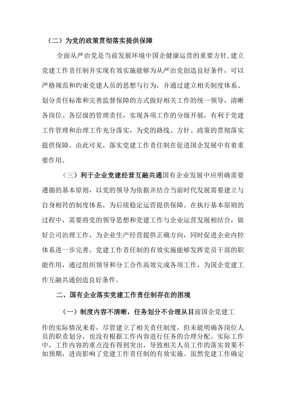 2023年国有企业落实党建工作责任情况述职报告.docx_第2页