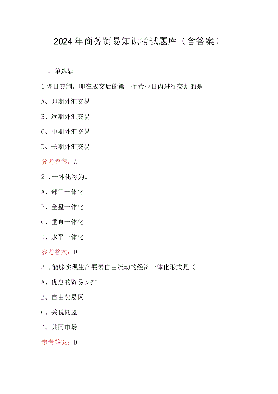 2024年商务贸易知识考试题库（含答案）.docx_第1页