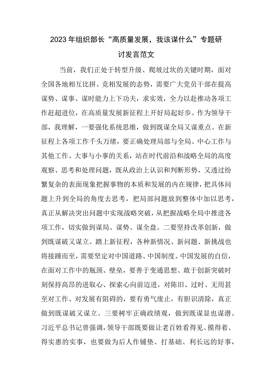 2023年组织部长“高质量发展我该谋什么”专题研讨发言范文.docx_第1页