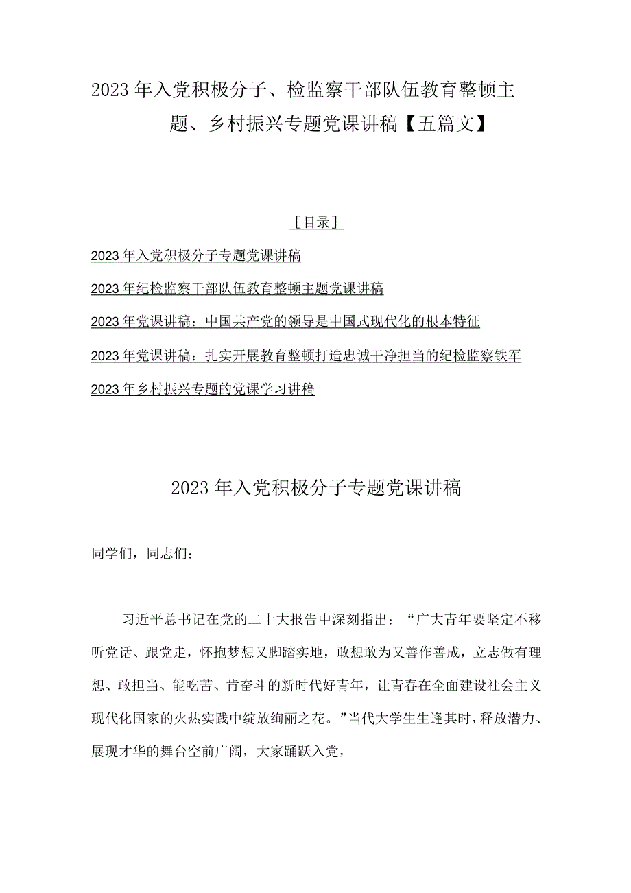 2023年入党积极分子、检监察干部队伍教育整顿主题、乡村振兴专题党课讲稿【五篇文】.docx_第1页