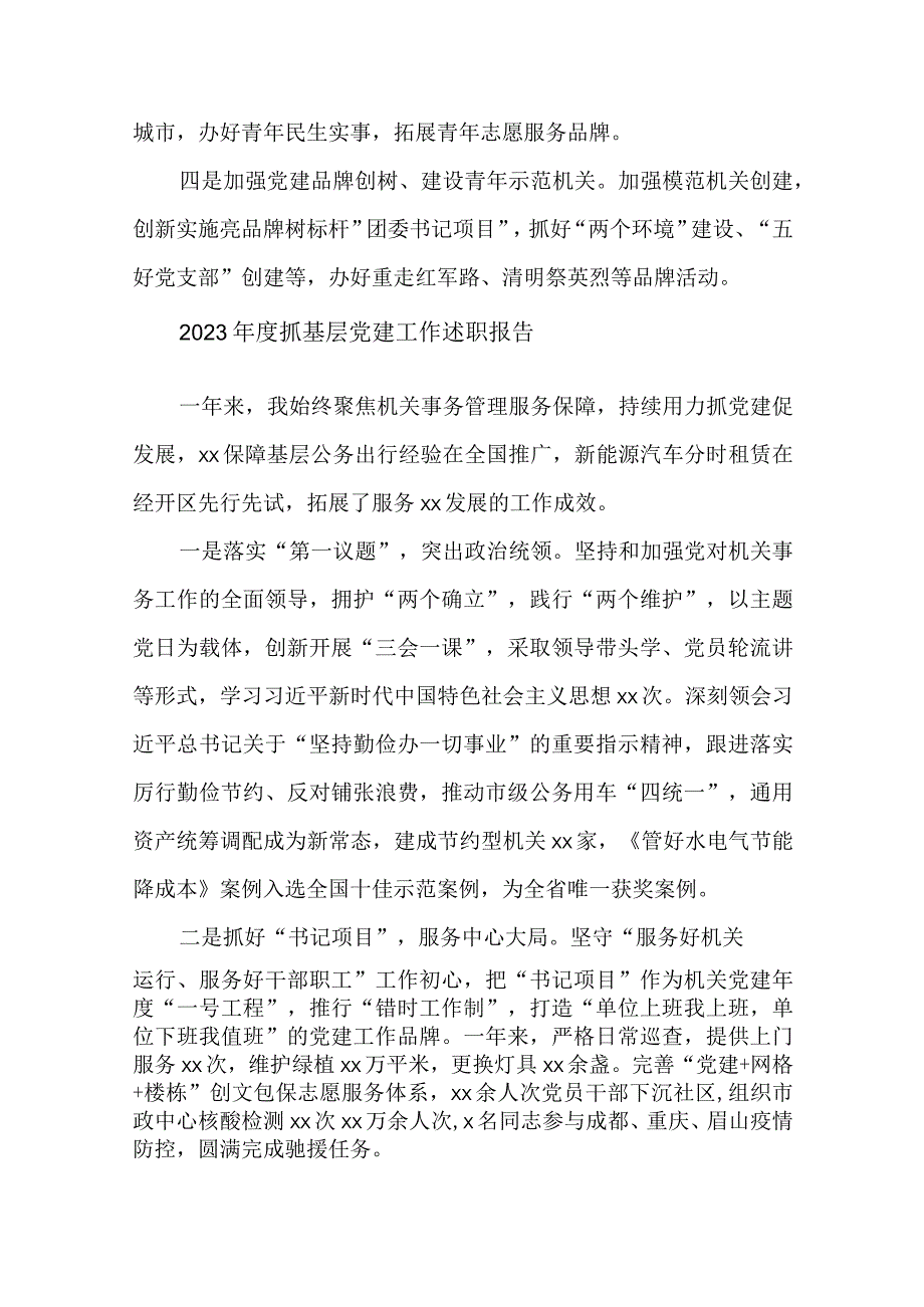 5篇2022年度抓基层党建工作述职报告.docx_第3页